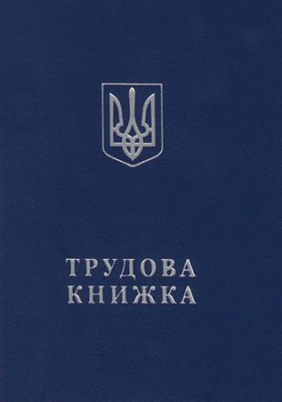 Трудова книжка