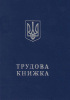 Трудова книжка