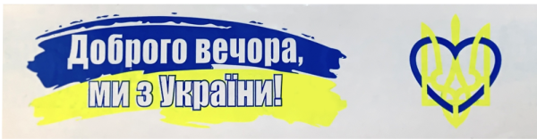 Клейка стрічка пак. 48мм x 35м, "Доброго вечора ми з України"